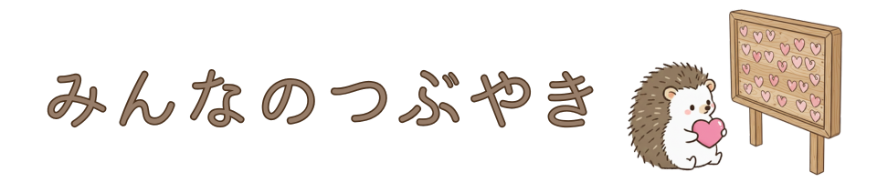 みんなのつぶやき