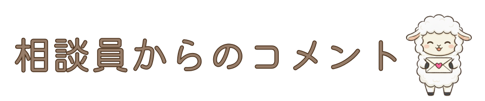 相談員からのコメント